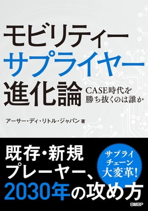 モビリティーサプライヤー進化論　CASE時代を勝ち抜くのは誰か