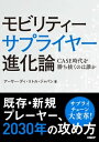 モビリティーサプライヤー進化論 CASE時代を勝ち抜くのは誰か【電子書籍】 アーサー ディ リトル ジャパン