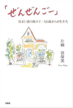 「ぜんぜんごー」 住まい造り続けて…50歳からの生き方