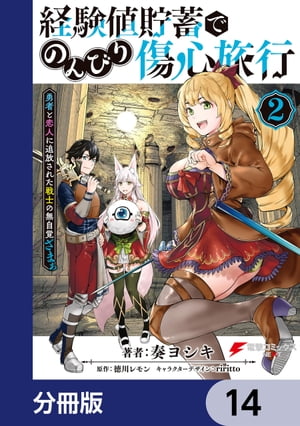 経験値貯蓄でのんびり傷心旅行【分冊版】　14