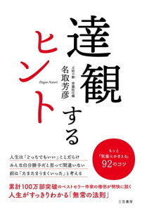 達観するヒント もっと「気楽にかまえる」92のコツ【電子書籍】[ 名取芳彦 ]