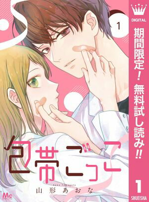 包帯ごっこ【単話】【期間限定無料】 1
