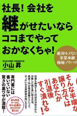 社長！ 会社を継がせたいならココまでやっておかなくちゃ！