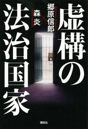 虚構の法治国家【電子書籍】[ 郷原信郎 ]