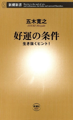 好運の条件ー生き抜くヒント！ー（新潮新書）