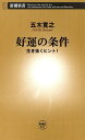 好運の条件ー生き抜くヒント！ー（新潮新書）【電子書籍】[ 五木寛之 ]