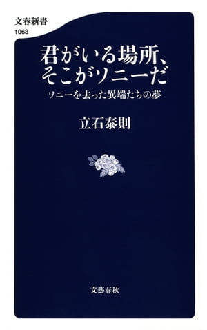 君がいる場所、そこがソニーだ　ソニーを去った異端たちの夢