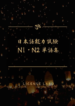 日本語能力試験 N1・N2 単語集【電子書籍】[ license labo ]