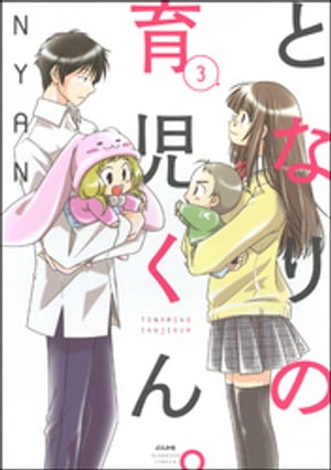 となりの育児くん。