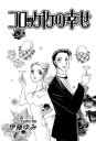 コロッケ1ケの幸せ【電子書籍】[ 伊