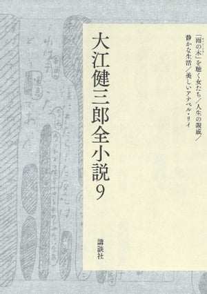 大江健三郎全小説　第９巻