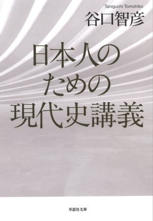 日本人のための現代史講義【電子書籍】[ 谷口智彦 ]