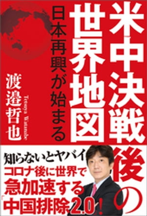 米中決戦後の世界地図　日本再興が始まる【電子書籍】[ 渡邉哲也 ]