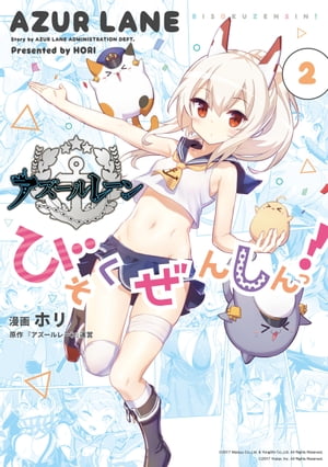 アズールレーン びそくぜんしんっ！（2）【電子書籍】[ ホリ ]