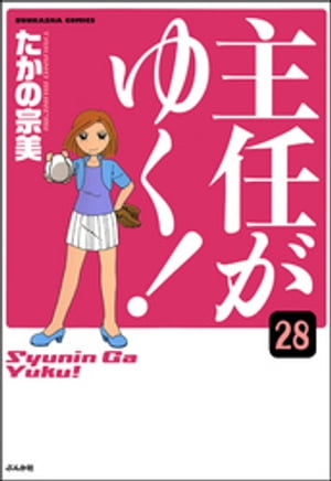 主任がゆく！（分冊版） 【第28話】