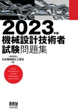 2023年版　機械設計技術者試験問題集【電子書籍】[ 一般社団法人日本機械設計工業会 ]