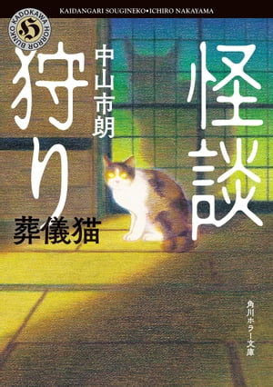 怪談狩り　葬儀猫