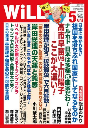 月刊WiLL 2024年5月号