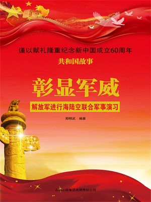 共和国故事：彰??威・解放??行海?空?合?事演?【電子書籍】[ ?明武 ]
