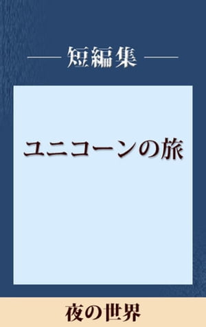 夜の世界　【五木寛之ノベリスク】