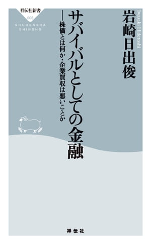 ＜p＞この15年でなぜ日本の「株価」は激減したのか？そもそも「株価」とは何なのか？金融界の第一線で活躍するM＆Aのエキスパートが、社会を動かす株と金融の関係を驚くほど平易に解説。個人と社会を豊かにする知恵を満載した、目からウロコの、まったく新しい金融入門！＜/p＞画面が切り替わりますので、しばらくお待ち下さい。 ※ご購入は、楽天kobo商品ページからお願いします。※切り替わらない場合は、こちら をクリックして下さい。 ※このページからは注文できません。