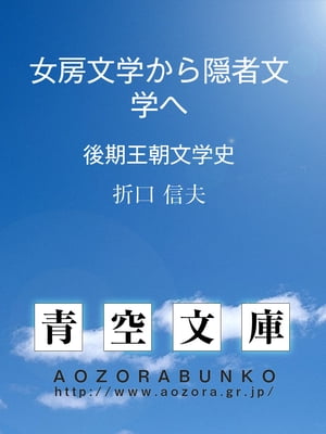 女房文学から隠者文学へ