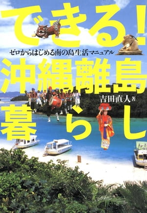 できる!沖縄離島暮らし【電子書籍】[ 吉田 直人 ]