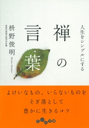 人生をシンプルにする　禅の言葉