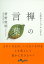 人生をシンプルにする　禅の言葉