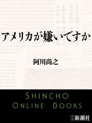 アメリカが嫌いですか（新潮文庫）