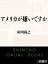 アメリカが嫌いですか（新潮文庫）