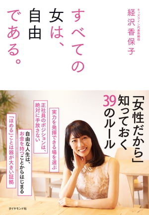 すべての女は、自由である。【電子書籍】[ 経沢香保子 ]のサムネイル