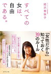 すべての女は、自由である。【電子書籍】[ 経沢香保子 ]