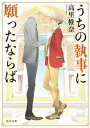 うちの執事に願ったならば【電子書籍】[ 高里　椎奈 ]