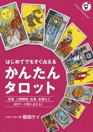 かんたんタロットーーはじめてでもすぐ占える【電子書籍】[ 桜田ケイ ]