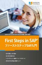 ＜p＞SAPの基本を知るのに400ページの本を読みたいですか？もっと簡単に知りたいなら、この本がオススメです。本書はエッセンスだけに絞っており、難しすぎる内容を大胆に省いています。ステップを1つ1つ解説しながら、SAP ERPシステムの操作方法、トランザクション、組織ユニット、マスタデータを解説しています。産業別ソリューション、プログラミング言語であるABAP、EHP(エンハンスメントパッケー＜/p＞ ＜p＞ジ)についても触れています。＜/p＞ ＜p＞SAP ERPだけでなく、BI、CRM、SRM、SCM、GRC、NetWeaver、SuccessFactors、HANAについても紹介します。SAP業界によく出てくる用語やSAP ERP以外の製品について知識をつけたい方にもオススメです。＜/p＞ ＜p＞ERPの概要、SAPの歴史＜br /＞ SAP ERPの操作方法＜br /＞ トランザクション、組織ユニット、マスタデータ＜br /＞ ERP以外のSAP製品と最新トレンド＜/p＞画面が切り替わりますので、しばらくお待ち下さい。 ※ご購入は、楽天kobo商品ページからお願いします。※切り替わらない場合は、こちら をクリックして下さい。 ※このページからは注文できません。