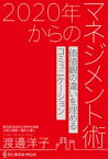 2020年からのマネジメント術 - 価値観の違いを埋めるコミュ二ケーション -【電子書籍】[ 渡邊洋子 ]