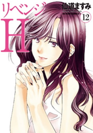 リベンジH 分冊版 ： 107