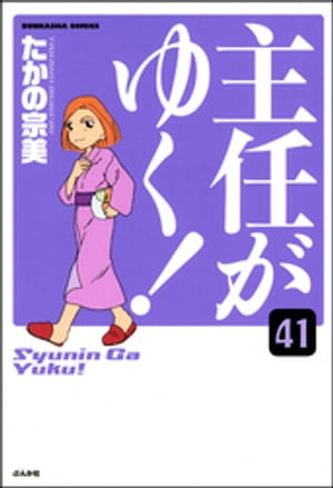 主任がゆく！（分冊版） 【第41話】