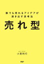 ＜p＞「伊右衛門」「ザ・プレミアム・モルツ」「モノより思い出。」など数々のヒット作を生み出してきたコピーライターが語る「どんな人でも売れるアイデアが湧き出す思考法」　著者は、コピーライターとして、日産セレナのキャッチコピー「モノより思い出。」や、サントリー「伊右衛門」「ザ・プレミアム・モルツ」など、数々のヒット作を世に出してきた人物。しかし、かつては「コピーライターに向いていない」と言われるほど、売れるコピーが書けない時期があったと言う。そんな著者を救ったのが、本書で紹介する「売れ型」ーー「売れるアイデアを生む公式」だ。これに基づきアイデアを考えることで、驚くほどコピーや企画が通り、そして大ヒットを生み出せるようになったと語る。本書にはそんな「どうすれば、人の心を動かし、売れるのか？」という悩みに答える、ありとあらゆる「売れ型」のパターンを網羅。読めば、商品が勝手に売れ始めること、間違いなし！ 【PHP研究所】＜/p＞画面が切り替わりますので、しばらくお待ち下さい。 ※ご購入は、楽天kobo商品ページからお願いします。※切り替わらない場合は、こちら をクリックして下さい。 ※このページからは注文できません。