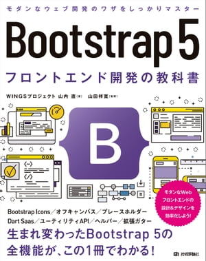 Bootstrap 5　フロントエンド開発の教科書