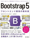 Bootstrap 5　フロントエンド開発の教科書【電子書籍】[ WINGSプロジェクト 山内直【著】 ]