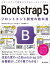 Bootstrap 5　フロントエンド開発の教科書【電子書籍】[ WINGSプロジェクト 山内直【著】 ]