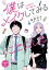 僕はメイクしてみることにした　分冊版（３）