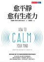 愈平靜愈有生?力 How to Calm Your Mind: Finding Presence and Productivity in Anxious Times