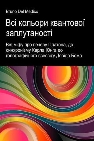 Всі кольори квантової заплутаності. Від міфу про печеру Платона, до синхронізму Карла Юнга до голографічного всесвіту Девіда Бома