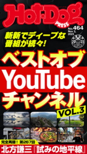 HotーDog　PRESS (ホットドッグプレス)　no．464　ベストオブ　YouTube【電子書籍】