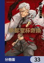 帝都聖杯奇譚 Fate／type Redline【分冊版】 33【電子書籍】 平野 稜二