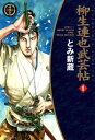 柳生連也武芸帖　1巻【電子書籍】[ とみ新蔵 ]