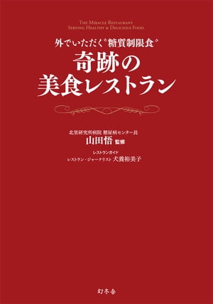 外でいただく糖質制限食　奇跡の美食レストラン